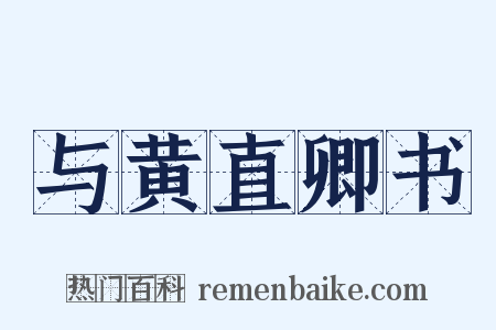 与黄直卿书是什么意思的图片